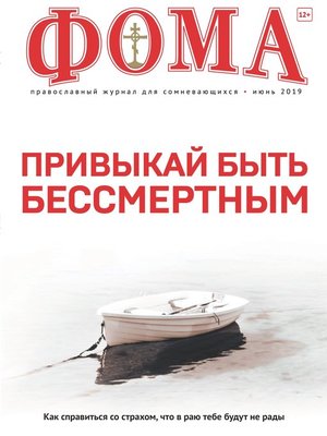 cover image of Журнал «Фома». № 6(194) / 2019
